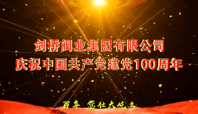 赢博(中国)庆祝中国共产党成立100周年 赢博(中国)庆祝中国共产党成立100周年
